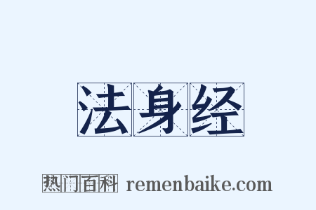 法身经是什么意思的图片